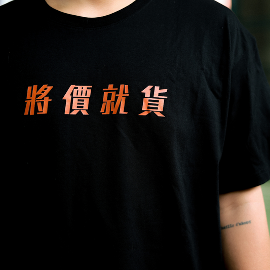 S2023 「將價就貨」T-SHIRT   *Limited Edition*