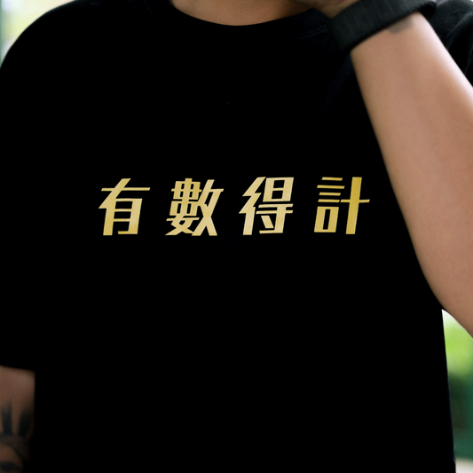 S2023 「有數得計」T-SHIRT   *Limited Edition*